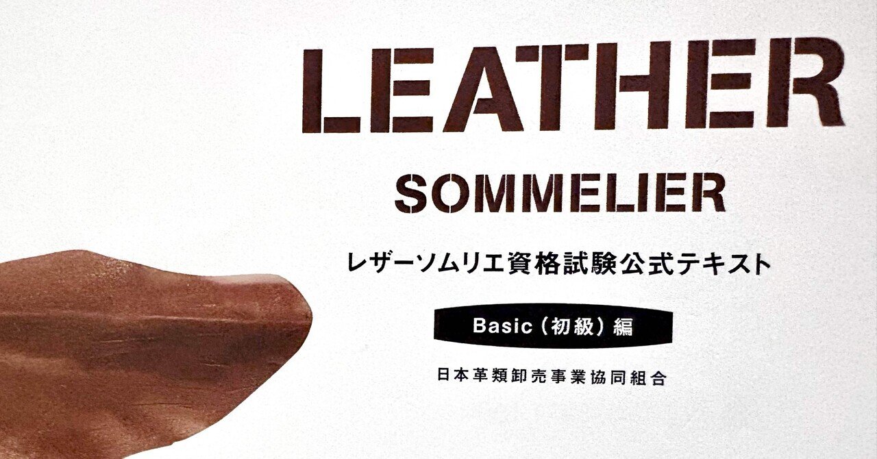 versionA20XX's tweet card. 337話目。 どうも、あおです😄 レザークラフト作家です。 試行錯誤ばかりで作品が仕上がりません(あはは…) #挨拶文を楽しもう 先日、11月9日の日曜日に 『レザーソムリエBasic(初級)』の資格試験を受けて来ました。 こんな資格試験があるの知ってました？ 知りませんよねぇ。 私も2ヶ月程前に初めて知りました。 そもそも『レザーソムリエ』って何？ 革製品の素材について、ものづくりの特徴...