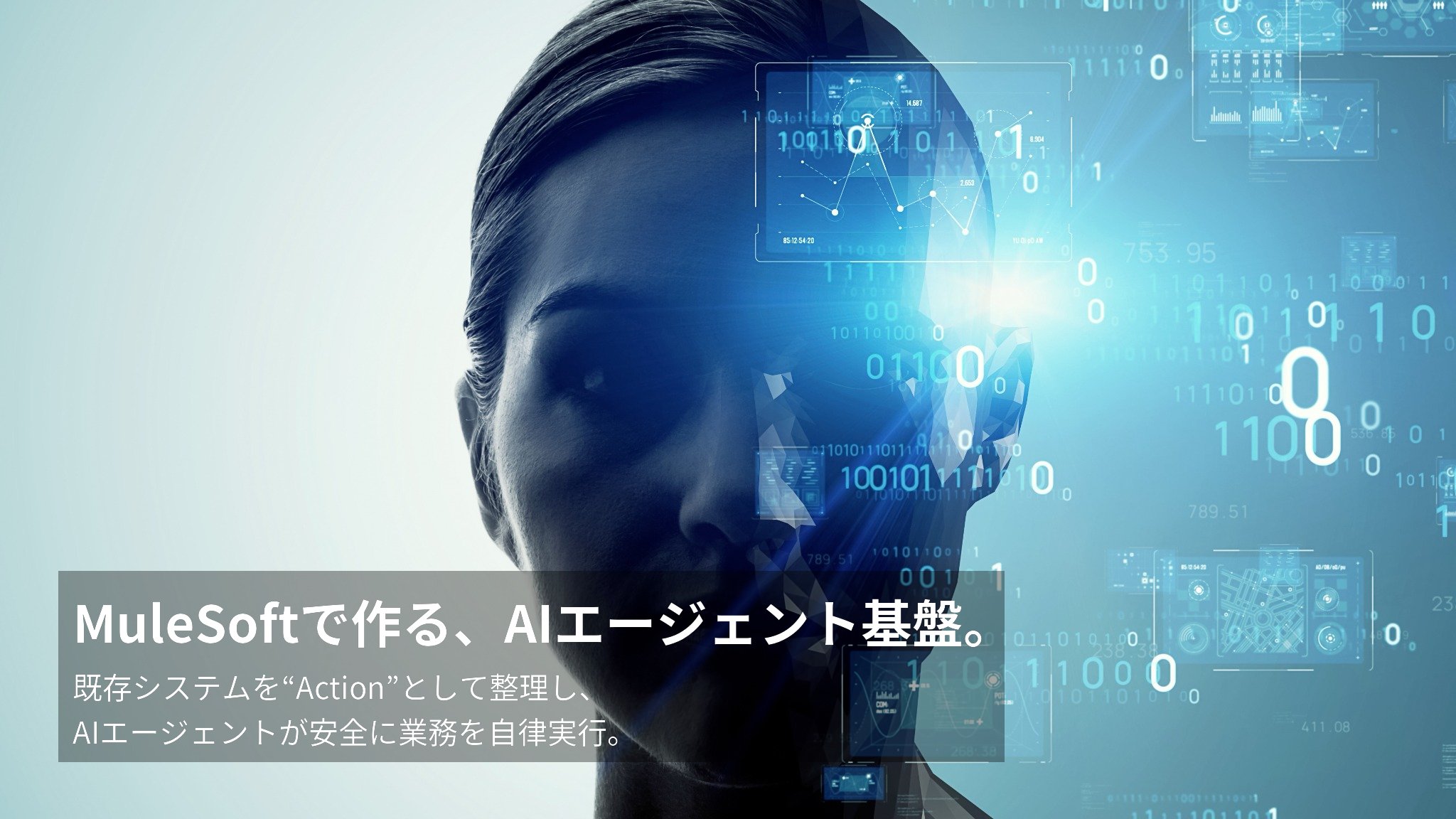 o_product's tweet card. 株式会社グローバルウェイは、AIエージェントが業務を自律的に実行するための基盤を構築する「MuleSoftで作るAIエージェント基盤導入支援サービス」の提供を開始しました。多くの企業で課題となっている生成AIの「PoC（概念実証）止まり」を解消し、既存システムを活かしながら、安全なAI活用環境を短期間で構築することを目指します。