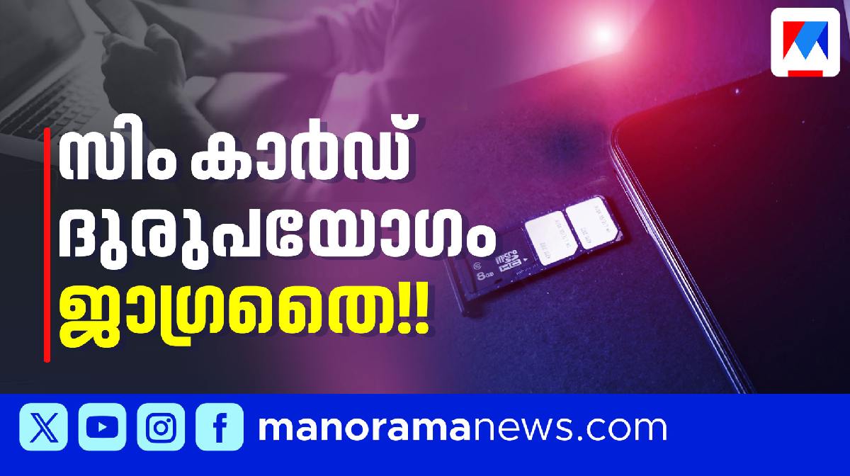 manoramanews's tweet card. നമ്പറുകള്‍ ദുരുപയോഗം ചെയ്യപ്പെട്ടാല്‍ ഉടമയ്ക്ക് മൂന്നുവര്‍ഷം തടവോ 50 ലക്ഷം രൂപ പിഴയോ ലഭിക്കാം
