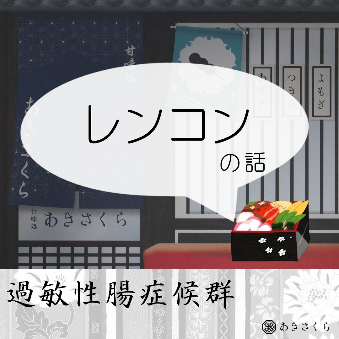 akisakura500's tweet card. こんにちは。 今回は、おせち料理であるレンコンは過敏性腸症候群の人と相性が良いのかどうかを考えてみました。 過敏性腸症候群でお悩みの方に少しでも役に立てば嬉し…