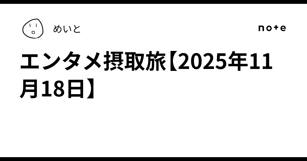 dokupe_meito's tweet card. 東京に行っていた。今まではダンスのイベントやオモコロ関連の予定で行くことが多かったが、今回は純粋に体験型イベントを楽しむだけの予定を組み、出発。ご飯も全然調べてないや。 以前も同じようにガッツリ予定を組んで向かったら、新幹線が遅れに遅れて全てが水泡に帰したので、今回は時間に余裕を作ってのんびりと向かう。 と、昼頃に到着しても余裕なスケジュールを立てたら、その心の余裕からか金曜日は深夜まで飲酒...