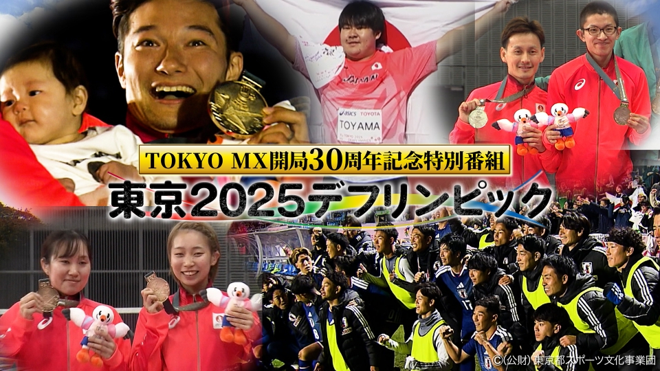 TVer_Sports's tweet card. 「TOKYO MX開局30周年記念特別番組「東京2025デフリンピック」」11月23日(日)放送分「＃1　開会式＆注目競技メダルは？▽卓球・平野早矢香、バド・小椋久美子が徹底解説！」を無料で見るならTVer（ティーバー）！「耳がきこえない・きこえにくい」アスリートによる国際スポーツの祭典「デフリンピック」が、日本で初めて開催されます。TOKYO MXでは開局30周年を記念する特別番組として２...