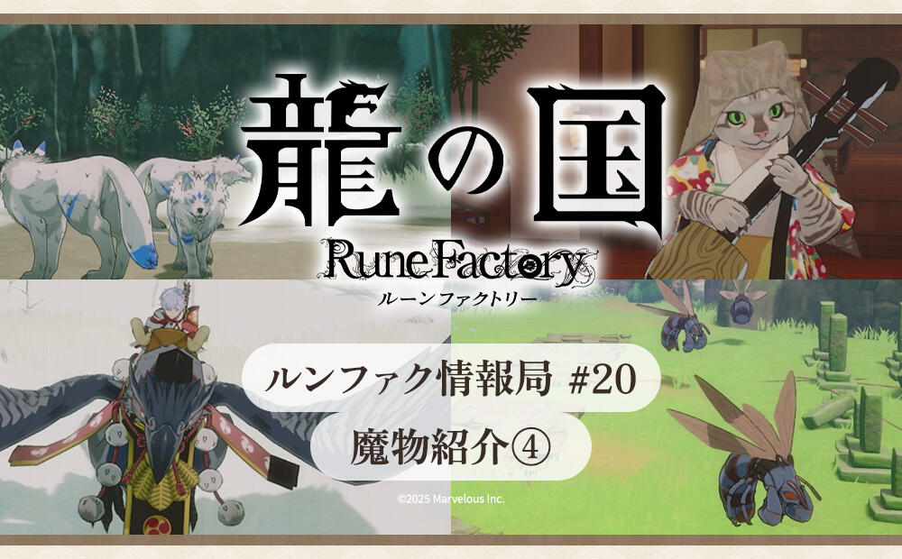RuneFactory_PR's tweet card. ルンファク情報局 #20～魔物紹介④ | 最新情報 | 『龍の国 ルーンファクトリー』公式サイト