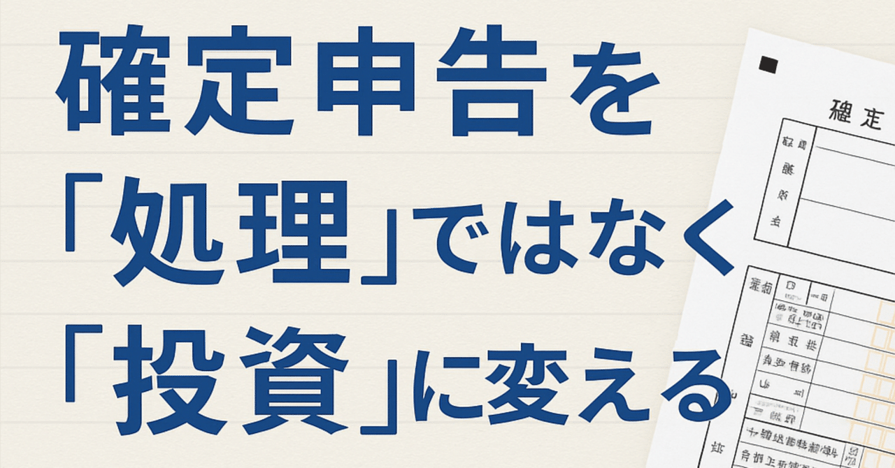 Tn5LvEZU's tweet card. 効率化に取り憑かれた男がつくった、地味に革命的なシートの話。 気づけば、いつの間にか効率化のことばかり考えています。 タスクを減らすことが目的ではなく、無駄を排除する快感に惹かれているのです。 その延長線上で生まれたのが、今回ご紹介する「確定申告スプレッドシート」です。 あの地味で面倒な作業を、快感の領域に変えるツールにしたつもりです。 処理される側から、処理する側へ 多くの人にとって、確定...
