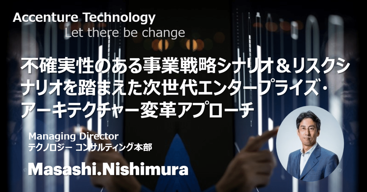 hiclass_career's tweet card. ～自社独自のデジタルコアを次世代エンタープライズ・アーキテクチャー（EA）に 組み込み、プログラマティックIT投資メソッドで断続的な変革実現へ、 そのためにIT部門は技術の目利き力獲得を！～ こんにちは、アクセンチュア テクノロジーコンサルティング本部の西村雅史です。 問題意識　 ～ITリーダーが答えるべき問い～ 数年前から水道管・下水道・高速道路等の社会インフラの老朽化に対するリスクが取り...