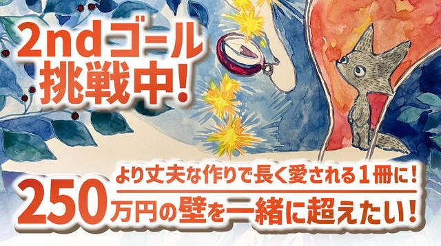 perukopon's tweet card. クラウドファンディングプロジェクト：オリジナル絵本『ミオのコンパス』を出版してたくさんの子どもたちに届けたい！。絵本『ミオのコンパス』を制作・出版し、1万部届けることを目指します。 西野さんが認めた『ルビッチを描く人』絵本クリエイターわだてるこの新作です。 誰もが感じる不安や迷いをテーマに、「誰かと比べず、自分の道を歩いていい」と子どもに伝える物語。 読後は自己肯定感が少し上がり、親子の会話...