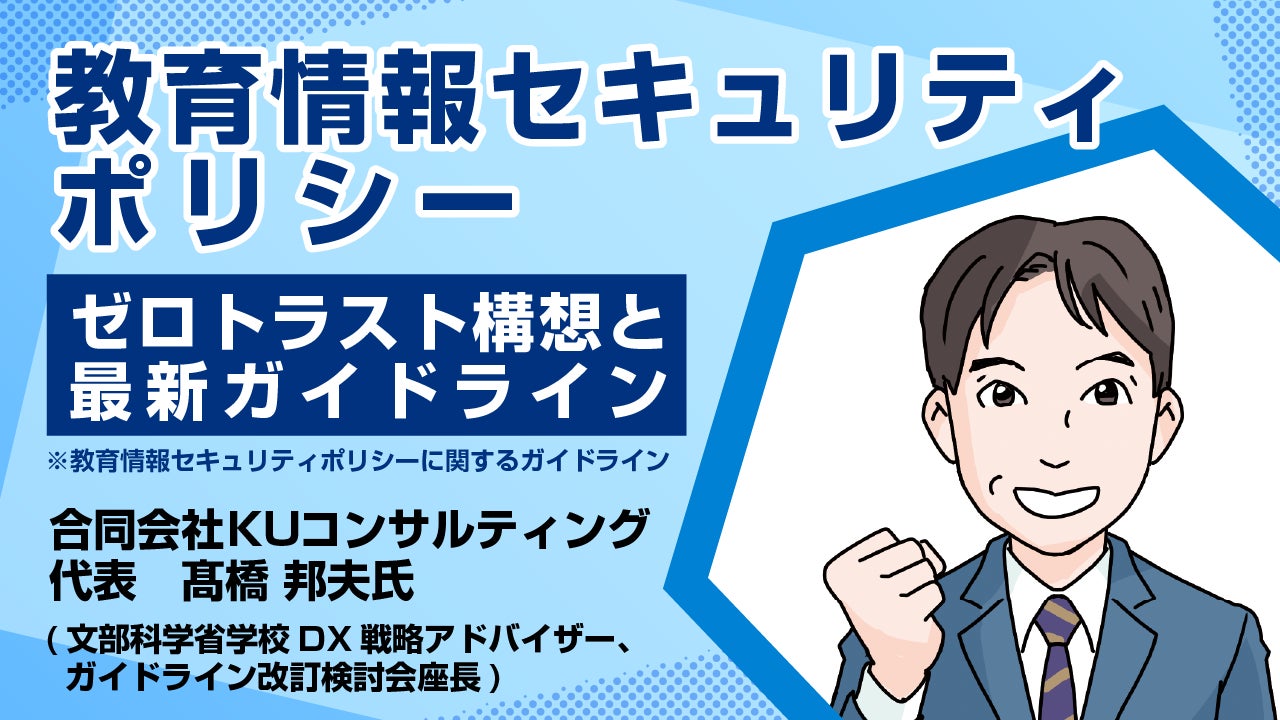 PRTIMES_STORY's tweet card. 2025年3月、「教育情報セキュリティポリシーに関するガイドライン」が改訂されました。今回の改訂では情報資産の分類を、クラウド活用を前提とした「強固なアクセス制御による対策（ゼロトラスト構成）」に変更したこと...