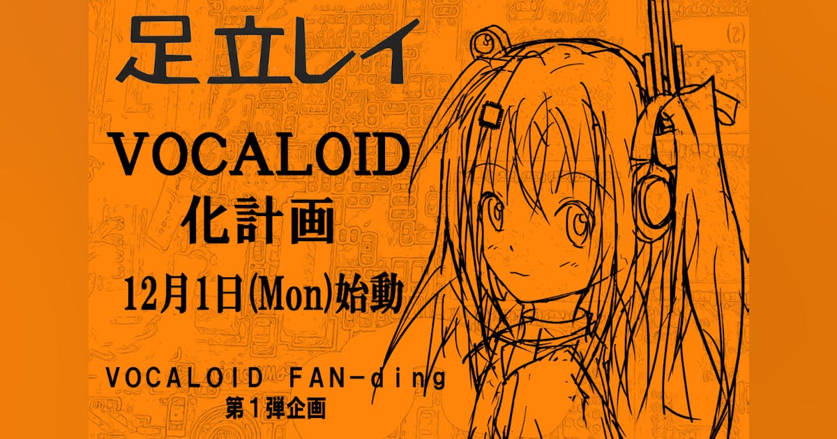 missile_39's tweet card. VOCALOID FAN-dingの記念すべき第１弾！足立レイのボカロ化計画始動！〜好きが集まる場所からボカロの未来が動き出す〜みんなでボカロ文化をともに創ろう！