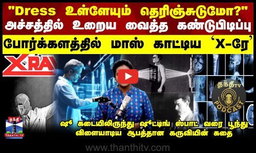 ThanthiTV's tweet card. "ட்ரெஸ் உள்ளேயும் தெரிஞ்சுடுமோ?" அச்சத்தில் உறைய வைத்த கண்டுபிடிப்பு.. போர்க்களத்தில் மாஸ் காட்டிய `X - ரே'.. ஷூ கடையிலிருந்து ஷூட்டிங் ஸ்பாட் வரை பூந்து விளையாடிய ஆபத்தான கருவியின் கதை