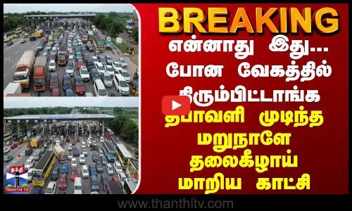 ThanthiTV's tweet card. தீபாவளி முடிந்த அடுத்த நாளே... GST-யில் அப்படியே தலைகீழாய் மாறிய காட்சி