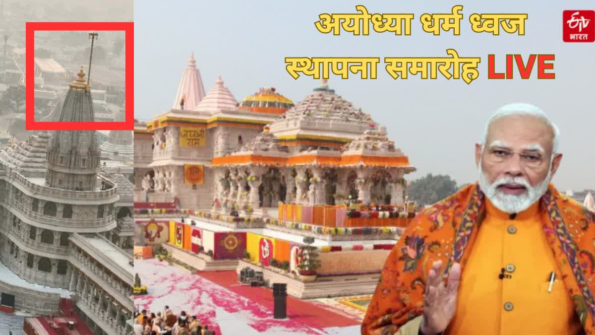 mishra_c's tweet card. अयोध्या: पीएम नरेंद्र मोदी राम मंदिर के शिखर पर आज भगवा ध्वज फहराएंगे. ध्वजारोहण का शुभ मुहूर्त 11:58 से दोपहर 12:30 बजे तक है. 32 मिनट का यह शुभ योग भगवान श्रीराम के जन्म नक्षत्र अभिजीत मुहूर्त से...