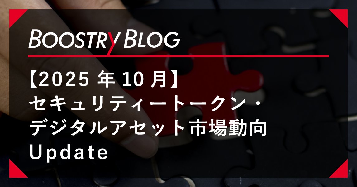 BOOSTRY_JP's tweet card. BOOSTRYはブロックチェーンなどの先進的なテクノロジーで新時代の資金調達モデルを構築し、挑戦者とファンがもっと自由に、もっと楽しくつながり合えるプラットフォームを創造します。