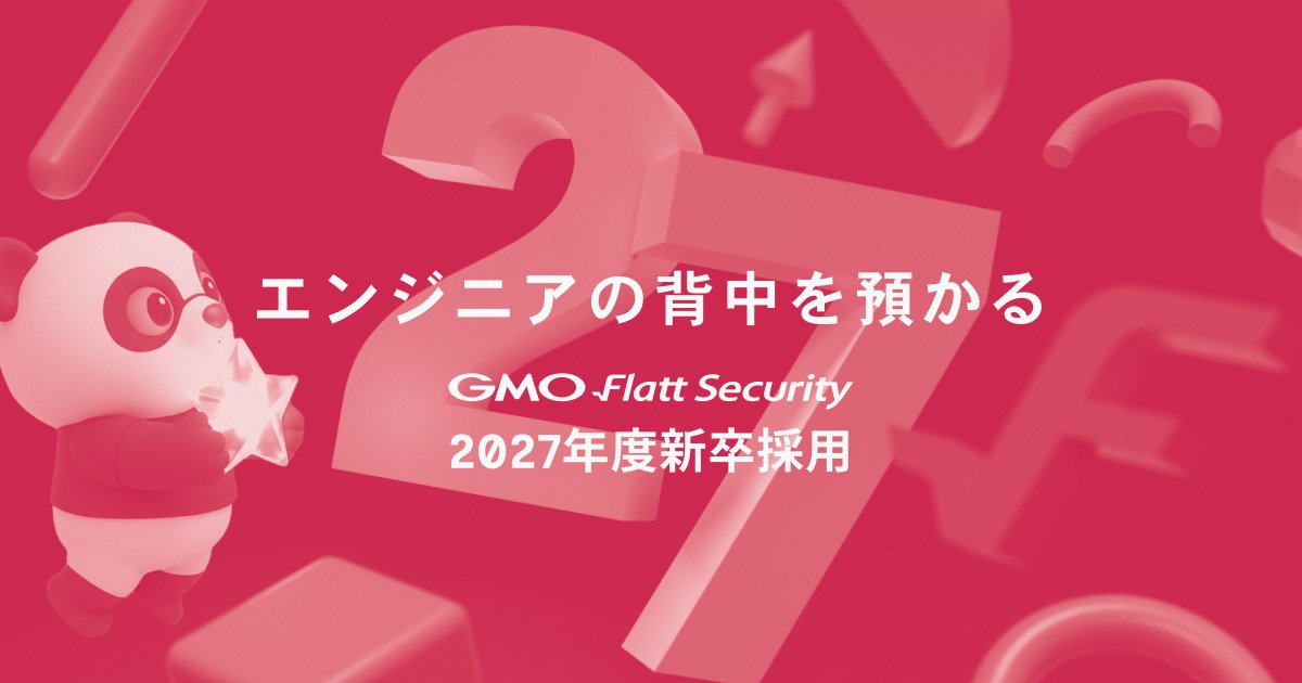 sec_wakate's tweet card. GMO Flatt Security株式会社の新卒採用情報ページです。