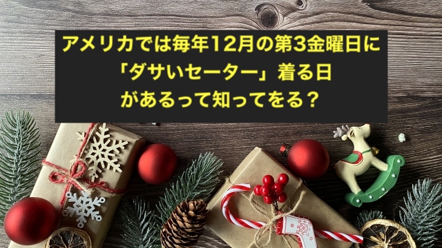 yoyoyow2022's tweet card. アメリカでは毎年12月の第3金曜日に「ダサいセーター」を着る日があるって知ってますか？そう、これを 「アグリーセーターデー」(National Ugly Christmas Sweater Day) といいます！クリスマスの風物詩とも言える