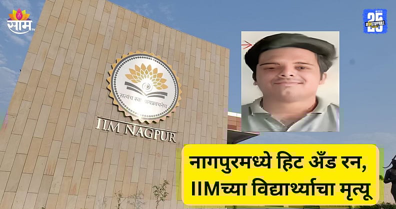 saamTVnews's tweet card. Summary - नागपूरमध्ये हिट अँड रनची घटना घडलीआयआयएम नागपूरचा विद्यार्थ्याचा अपघातामध्ये मृत्यूअज्ञात वाहनाच्या धडकेत तरुणाचा मृत्यू मित्रांसोबत पार्टी करून घरी प