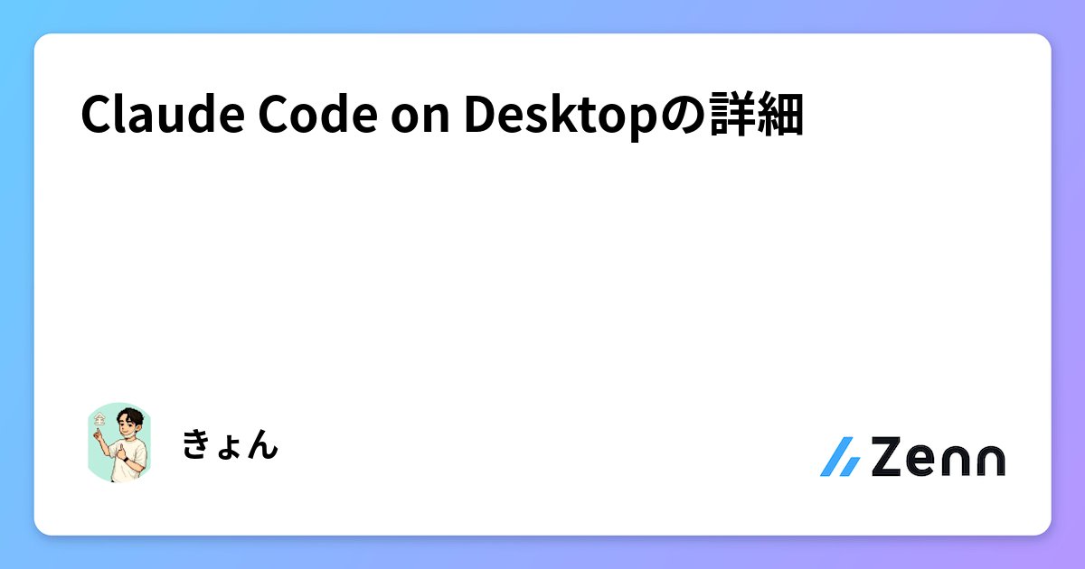 OCGOT1616's tweet card. Claude Code on Desktopの詳細