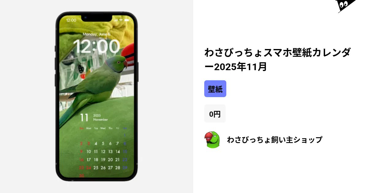 chimiko_'s tweet card. わさびっちょ飼い主ショップ ( chimiko0706 )がつくったわさびっちょスマホ壁紙カレンダー2025年11月の購入ページです。