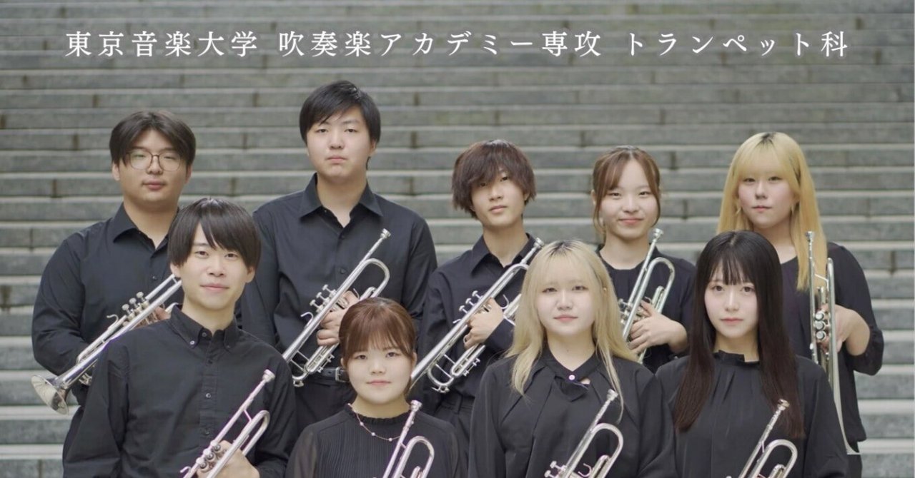 ogiwara_a's tweet card. 昨年度末に東京音楽大学吹奏楽アカデミー専攻のトランペットパートだけの学外公演を初めて開催しまして、それはそれは大変そうでしたが、今年度も意欲的に取り組んでいます。 東京音楽大学吹奏楽アカデミー専攻トランペット科 第2回学外演奏会 2026年3月5日（木） 19:00開演（18:30開場） としま区民センター多目的ホール 全席自由 1,000円 池袋駅東口から徒歩7分程度のところにある新しい豊...