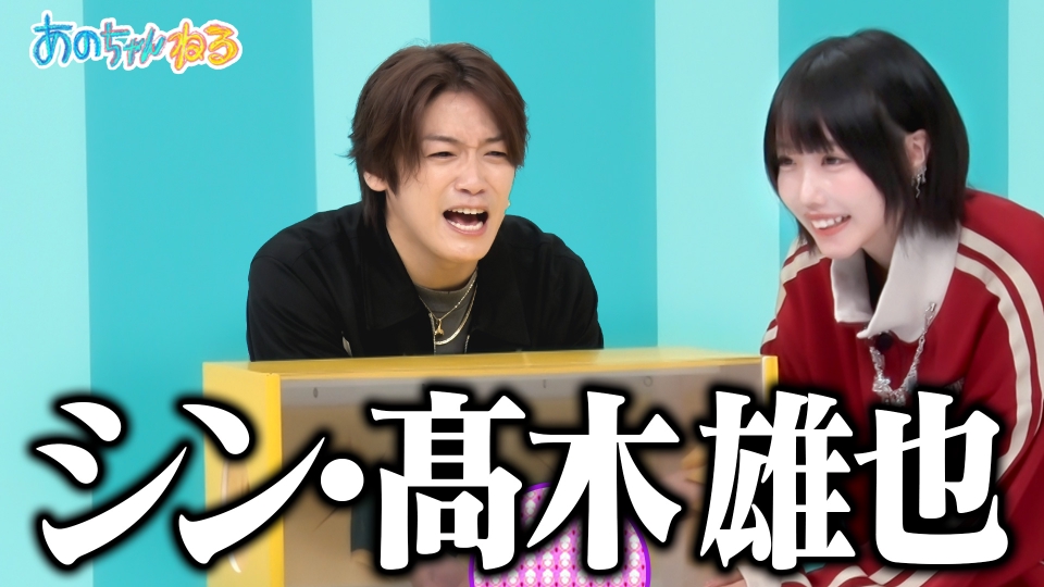 TVer_info's tweet card. 「あのちゃんねる」11月10日(月)放送分「【史上初!!】あのちゃんが今1番気になる髙木雄也で1時間～NG解禁でシン・髙木誕生!?～」を無料で見るならTVer（ティーバー）！※11月11日（火）：権利上 一部本編の内容を更新させていただきました。 あのちゃんのお父さんに半分似ているというひょんなキッカケから、今回はHey! Say! JUMP髙木雄也さんをゲストに呼んで、「髙木雄也がどんな人...