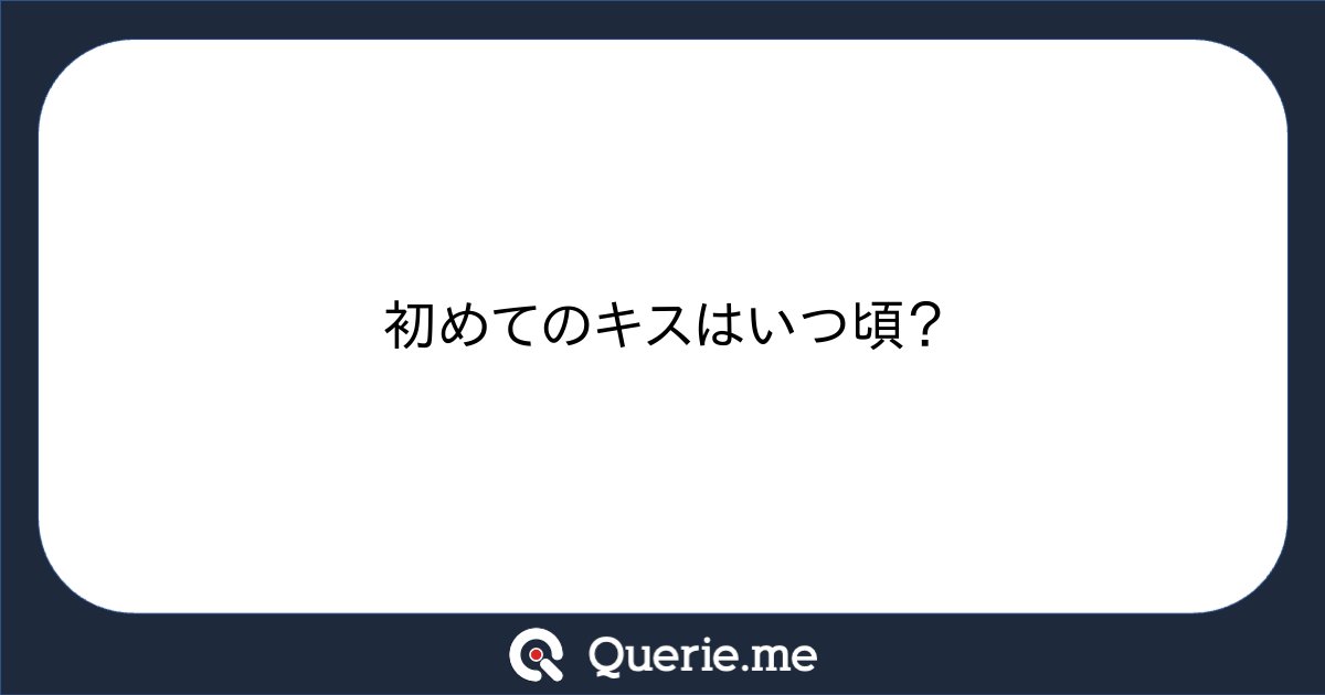 __c5h6n2o2__'s tweet card. 初めてのキスはいつ頃？