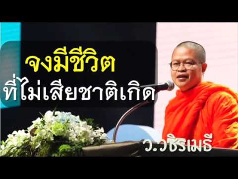 DhammaAgaligo's tweet card. จงมีชีวิตที่ไม่เสียชาติเกิด โดย #พระมหาวุฒิชัย (ท่าน ว.วชิรเมธี)...