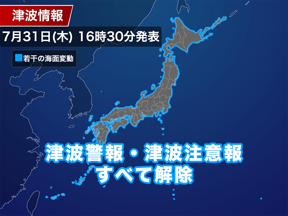 wni_jp's tweet card. 7月30日(水)8時25分頃にカムチャツカ半島付近で発生した地震により、日本の沿岸に津波警報・津波注意報が発表されましたが、31日(木)16時30分にすべて解除されました。この地震により、国内では最大で1.3mの津波（岩手県・久慈港）が観測されました。