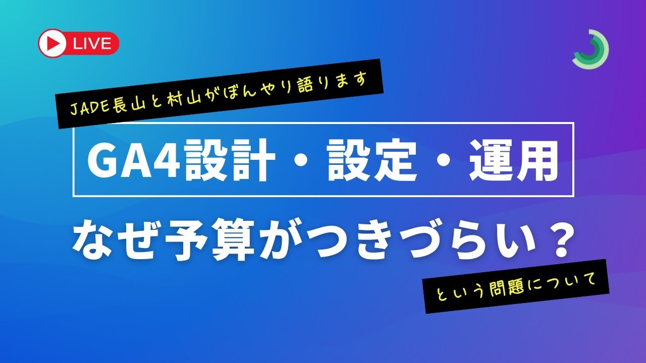 _jade_kk's tweet card. GA4設計・設定・運用、なぜ予算がつきづらい？問題をぼんやり語る会