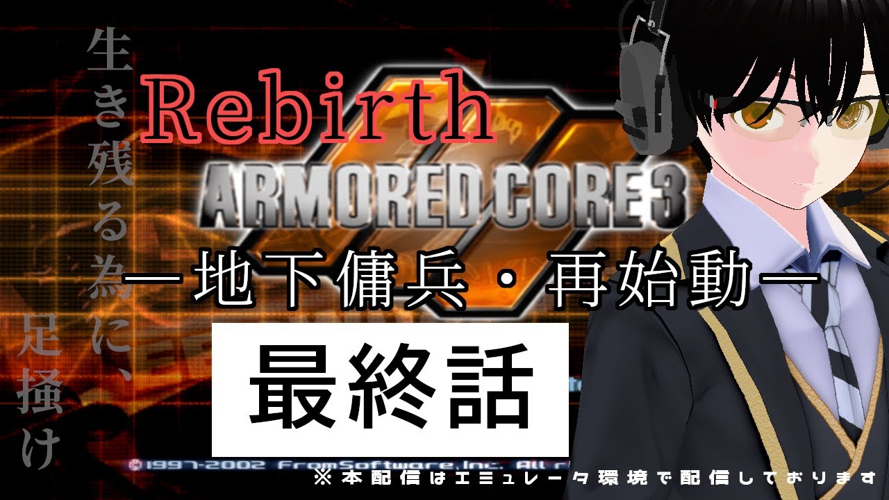 reo_izurugi's tweet card. 【#pcsx2】【#レトロゲーム】【#アーマード・コア3】Rebirthー地下傭兵・再始動ー最終話