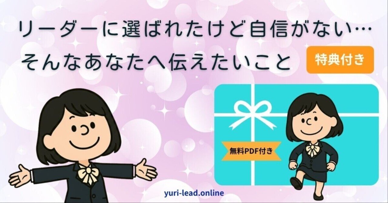 yrk_blog's tweet card. 「リーダーをお願いしたい」 そう言われたとき、胸に広がったのは嬉しさよりも不安でした。 女性のリーダーが少ない職場。 頼れる先輩もいない。 ロールモデルもいない。 ── 私でいいのかな？ そう自問するたび、胸がぎゅっと苦しくなりました。 でも不安を抱えたまま、それでも一歩を踏み出したんです。 今日はそのときの気持ちと、小さなきっかけをお話しします。 なぜ私たちは「自信がない」と感じてしまうのか？...