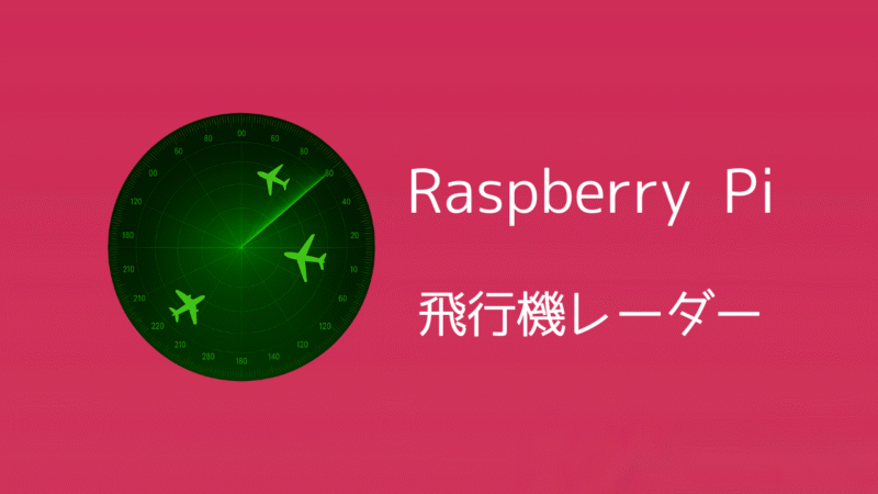 sozoraemon's tweet card. 飛行機の音が聞こえたとき、「この機体はどこへ行くのだろう」と気になったことはありませんか？ この記事では、Raspberry Piで航空機信号用の受信機を使う方法と「レーダー風表示装置」の作り方を紹介します。リアルタイムで頭上を飛ぶ航空機の