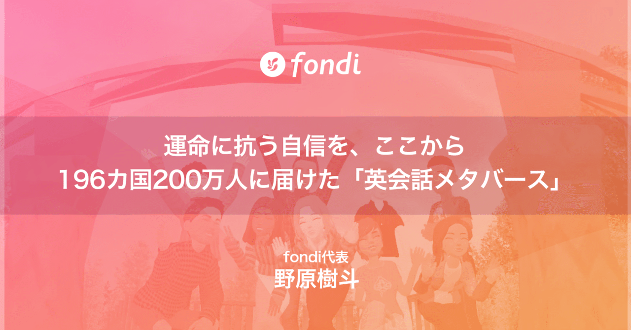 ttt_compass's tweet card. 「これ、ずっと作りたかった“世界中のユーザーの人生を変えるインターネットサービス”になっているんじゃないか」 最近ユーザーと話すたびに、おおげさでなく、本気でそう思うことが増えました。 僕はfondi（フォンディ）という「英会話メタバース」サービスを運営しています。学生だった21歳で、今の会社を起業。今年で、創業7年目になります。 fondiは、バーチャル空間で、世界中の人と英語で話せる「擬...