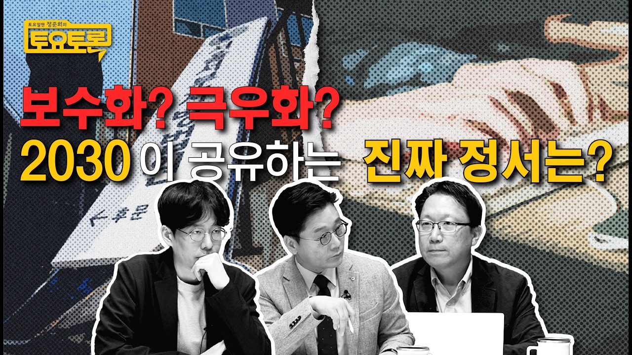 _dandyyong's tweet card. 조용한 극우가 더 무섭다? 청년 극우화를 부추기는 파워 엘리트들 | 김내훈, 신진욱 | 정준희의 토요토론 29회