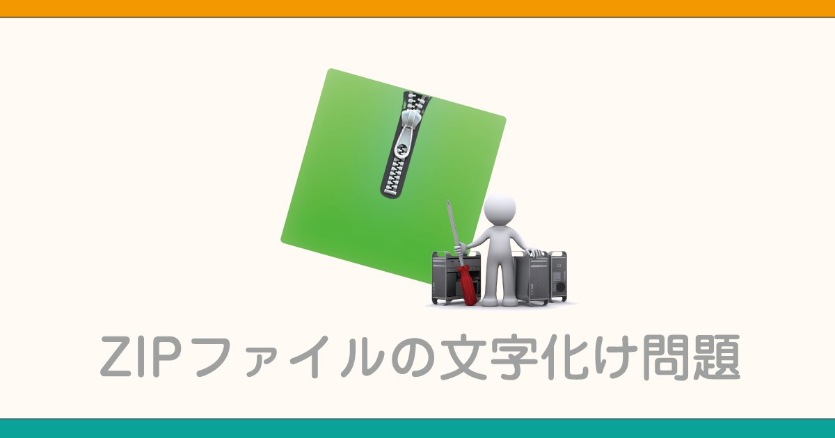 KasioWeb's tweet card. Macで圧縮したZIPファイルを、Windowsユーザーに送ると文字化けしている。なんか変な「__MACOSX」ってフォルダができているなど、macLabでもよくご質問をいただきます。今回はその原因と対処法を解説致します。