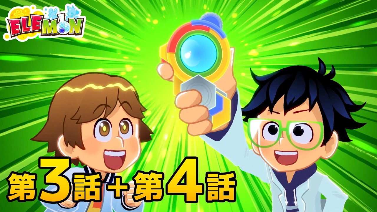 elemon_anime_jp's tweet card. エレモン 第３話＆第４話『新発明、エレメンタムスコープ』『黄金の魔術師ソルティゴールド』【エレモンチャンネル】