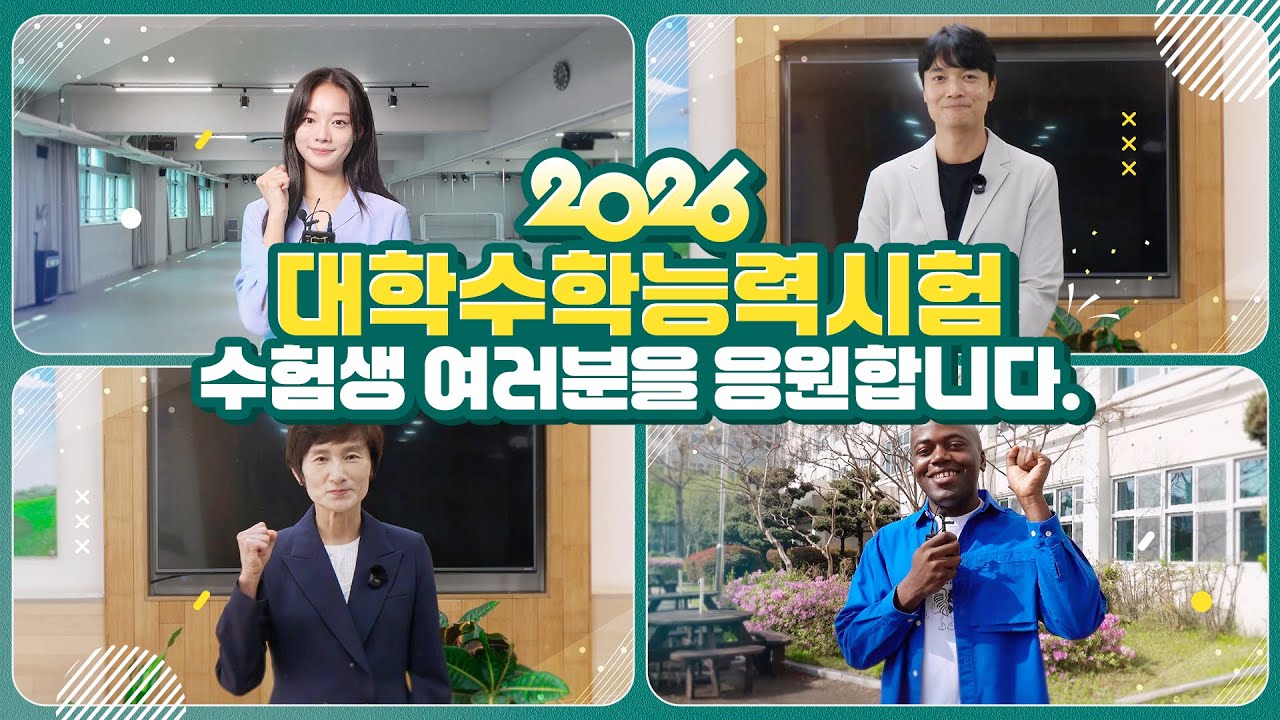 icehongbo's tweet card. 2026 대학수학능력시험, 인천광역시교육청이 여러분을 응원합니다!🔥🔥