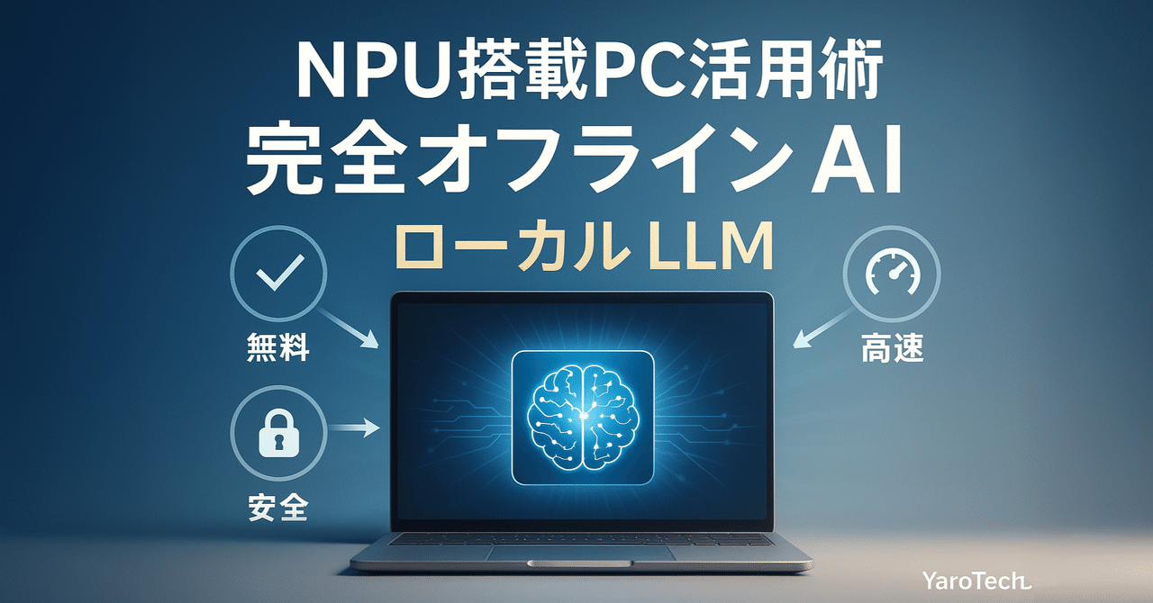 yaoyoroztech's tweet card. こんにちは！YaroTechです。 「ChatGPT、毎月課金してるけど高くない...？」 「会社の機密データ、AIに送っても大丈夫...？」 そんな悩み、ありませんか？ 実は、自分のPC内で完全オフラインで動くAIを構築すれば、これらの問題が一気に解決します。しかも、汎用生成AIサブスク費用の節約と完全なプライバシー保護が同時に実現！ 私が使っているSurface Laptop...