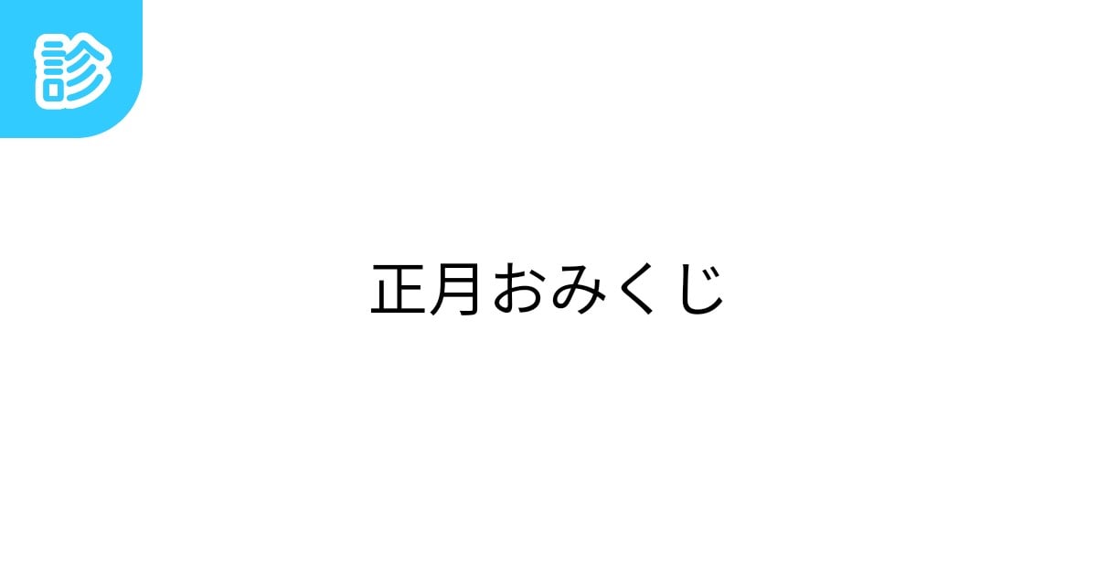 MCdaimaru's tweet card. 神社で引くようなおみくじ。健康・恋愛・商売(金運)・学業について今年の運勢を占ってみましょう。 ※凶・大凶以外は悪い運勢ではないです。 ※和歌には百人一首・古今和歌集などを採用しています。 | テーマ: 新年,おみくじ,初詣 | #jinjakuzi | 名前診断 - 診断メーカー