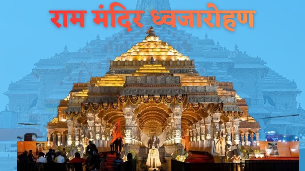 ETVBharatDelhi's tweet card. पीएम नरेंद्र मोदी राम मंदिर के शिखर पर आज भगवा ध्वज फहराएंगे. ध्वजारोहण का शुभ मुहूर्त 11:58 से दोपहर 12:30 बजे तक है. 32 मिनट का यह शुभ योग भगवान श्रीराम के जन्म नक्षत्र अभिजीत मुहूर्त से मेल खाता...