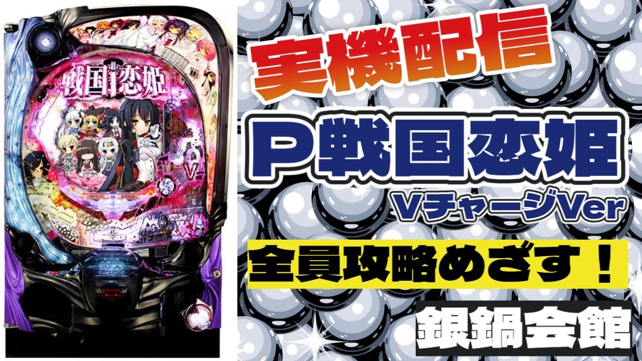 ginnabe_ch's tweet card. パチンコ実機配信　P戦国恋姫VチャージVer　縦配信　新PCテスト版