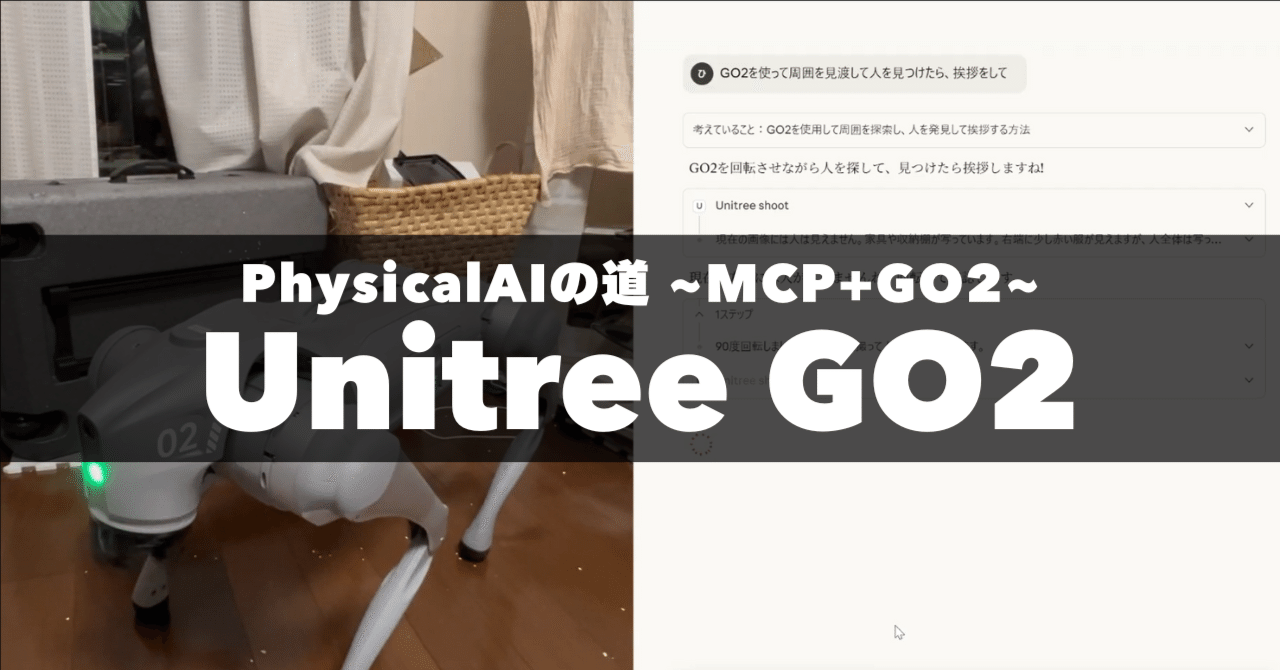 tsux_com's tweet card. 最近注目を集める「Physical AI」。 リアルなロボットとAIを組み合わせて、動き・知能・環境応答を統合的に扱うこの領域は、まさに次世代のものづくりのフロンティアです。 今回は、AIと何かをつなぐ仕組みであるMCPサーバを活用して、PhysicalAIのような動作ができないか検証していきます。 MCPサーバ MCPサーバとは？ MCP(Model Context Protocol)サー...