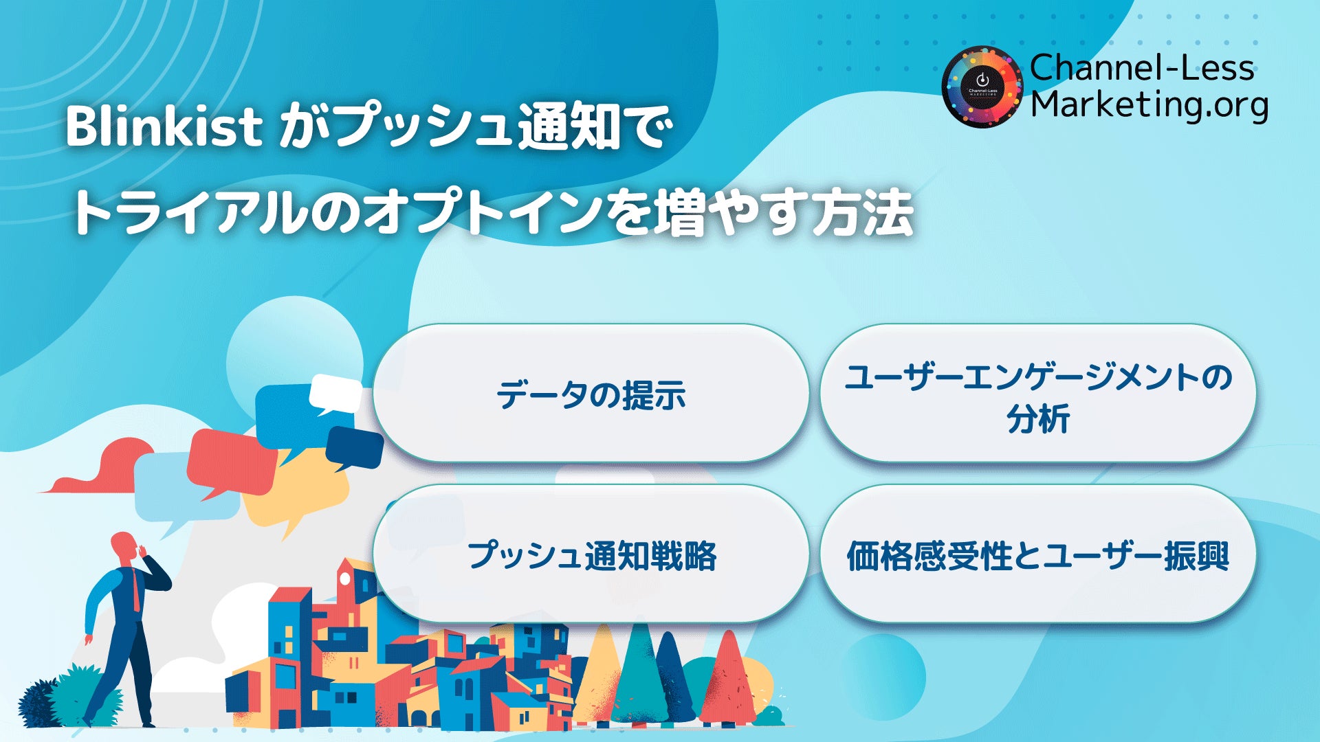 ChannelLess03's tweet card. 株式会社MARKELINEのプレスリリース（2024年1月16日 10時00分）【チャンネルレスマーケティング】Rosie Hoggmascallさんと業務提携。『Blinkist がプッシュ通知でトライアルのオプトインを増やす方法』の翻訳を実施。