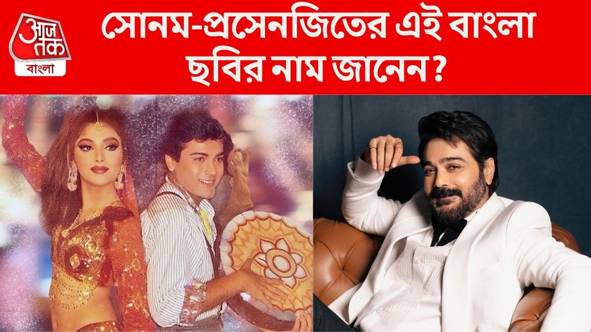 AajTakBangla's tweet card. Spicy Tollywood Gossip: ৯০-এর দশকে বেশ কয়েকজন নায়িকা দর্শকদের চোখ টেনেছিলেন, যার মধ্যে অন্যতম ছিলেন সোনম খান। পর্দায় সাহসী দৃশ্যে অভিনয় করার জন্য সোনম আলাদা করে নজর কেড়েছিলেন। তাঁর কাজের প্রভাব...