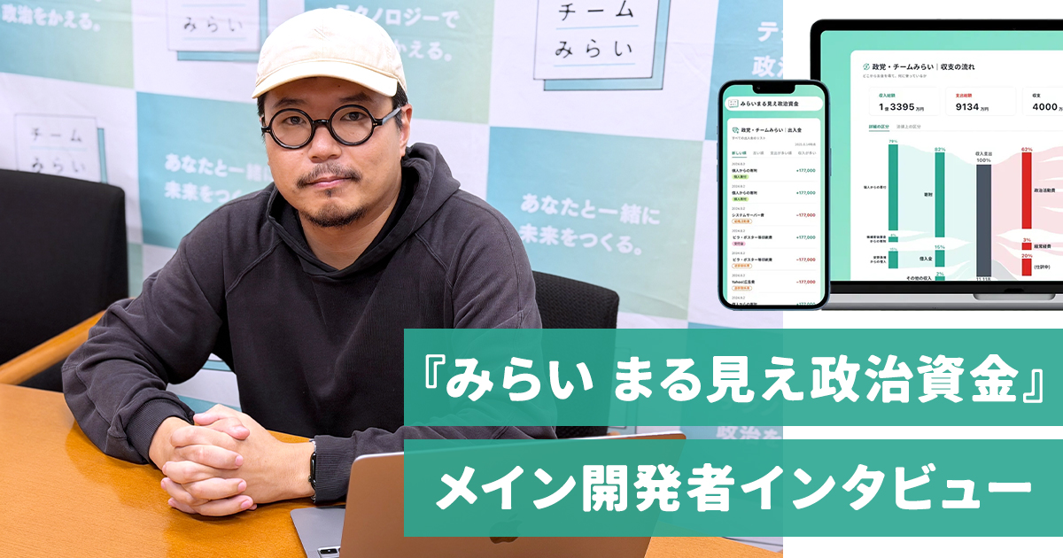 jujunjun110's tweet card. チームみらいが公開したオープンソースソフトウエア『みらい まる見え政治資金』。「政治とカネ問題」の解決に向けた第一歩として、リリース直後から大きな反響を集めているプロダクトの開発舞台裏に迫る。