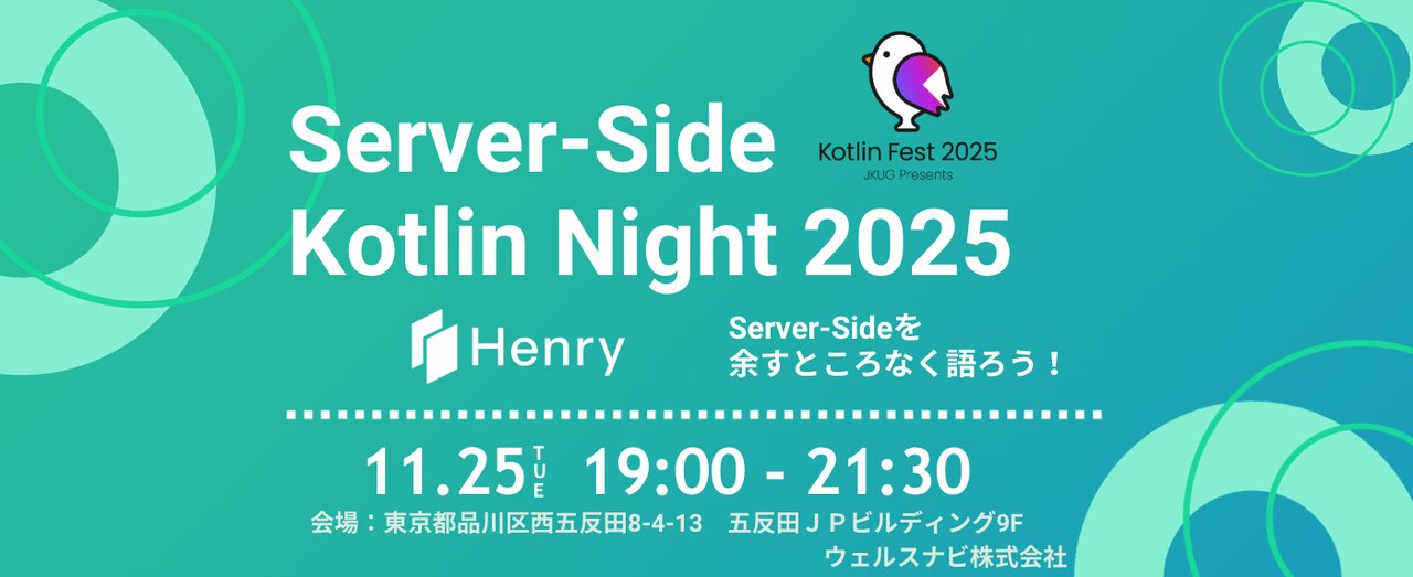 ichien178's tweet card. # 概要 株式会社ヘンリーが主催する Kotlin Fest 2025 の非公式アフターイベントです。 Kotlin Fest 2025の興奮をそのままに、Server-Side Kotlinに特化した特別イベントを開催します！ このイベントでは、初心者から上級者まで、幅広いレベルのエンジニアが楽しめる内容とする予定で、参加者はKotlinのサーバーサイドアプリケーション開発における最新の技...