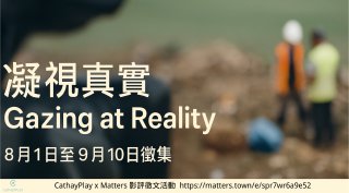 MattersLab's tweet card. 紀錄片是時間的見證、社會的切片，也是創作者的凝視與思考。在影像與觀眾之間，文字能為紀錄片留下什麼？邀請你一同回望華語紀錄片的光與暗、創傷與抵抗、日常與異常、美好與藝術----寫下那些我們不願遺忘的畫面與聲音。觀影券兌換碼：REAL25