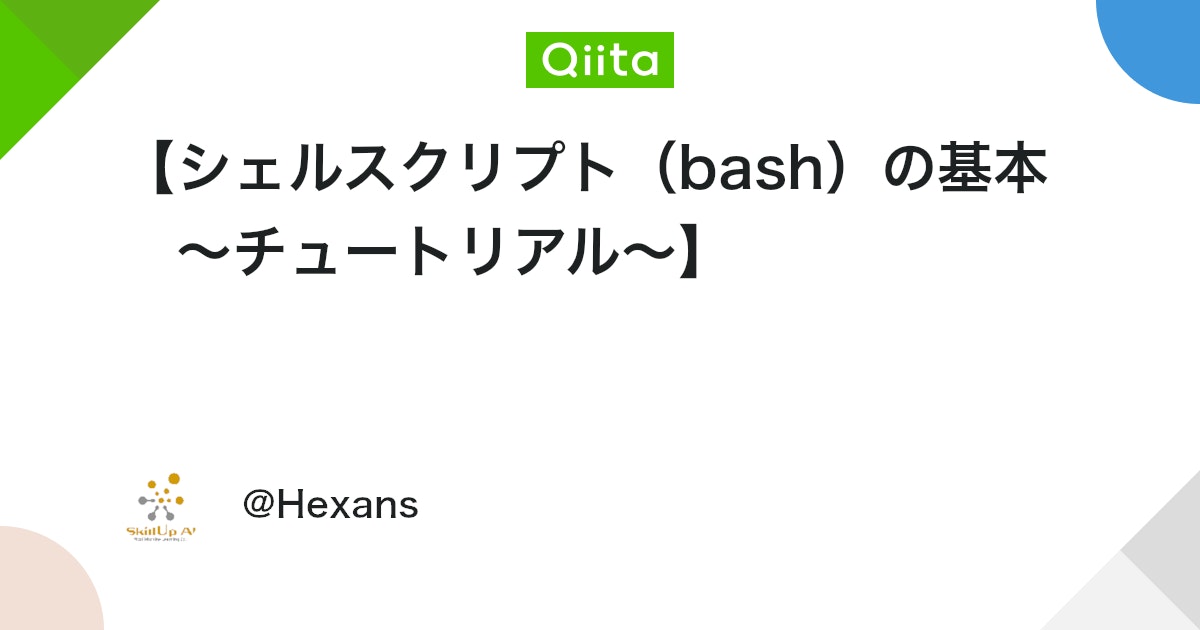 AIProgrammers's tweet card. 目的 UNIX系OS（Linux, Mac）における基礎知識をおさえる。 シェルスクリプトであるbash（バッシュ）の基本的な使い方をおさえる。 目次 シェルとは シェルスクリプトとは UNIX系OS（Linux, Mac）における基礎知識 パス（絶対パス・相対パス） ...