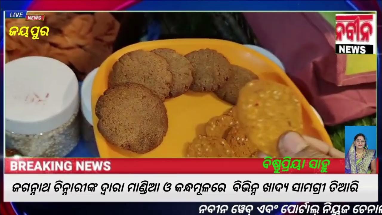 JaganathChinary's tweet card. ଜୟପୁର:ଜଗନ୍ନାଥ ଚିନ୍ନାରିଙ୍କ ଦ୍ବାରା ମାଣ୍ଡିଆ ଓ କନ୍ଧମୂଳରେ ବିଭିନ୍ନ ଖାଦ୍ୟ...