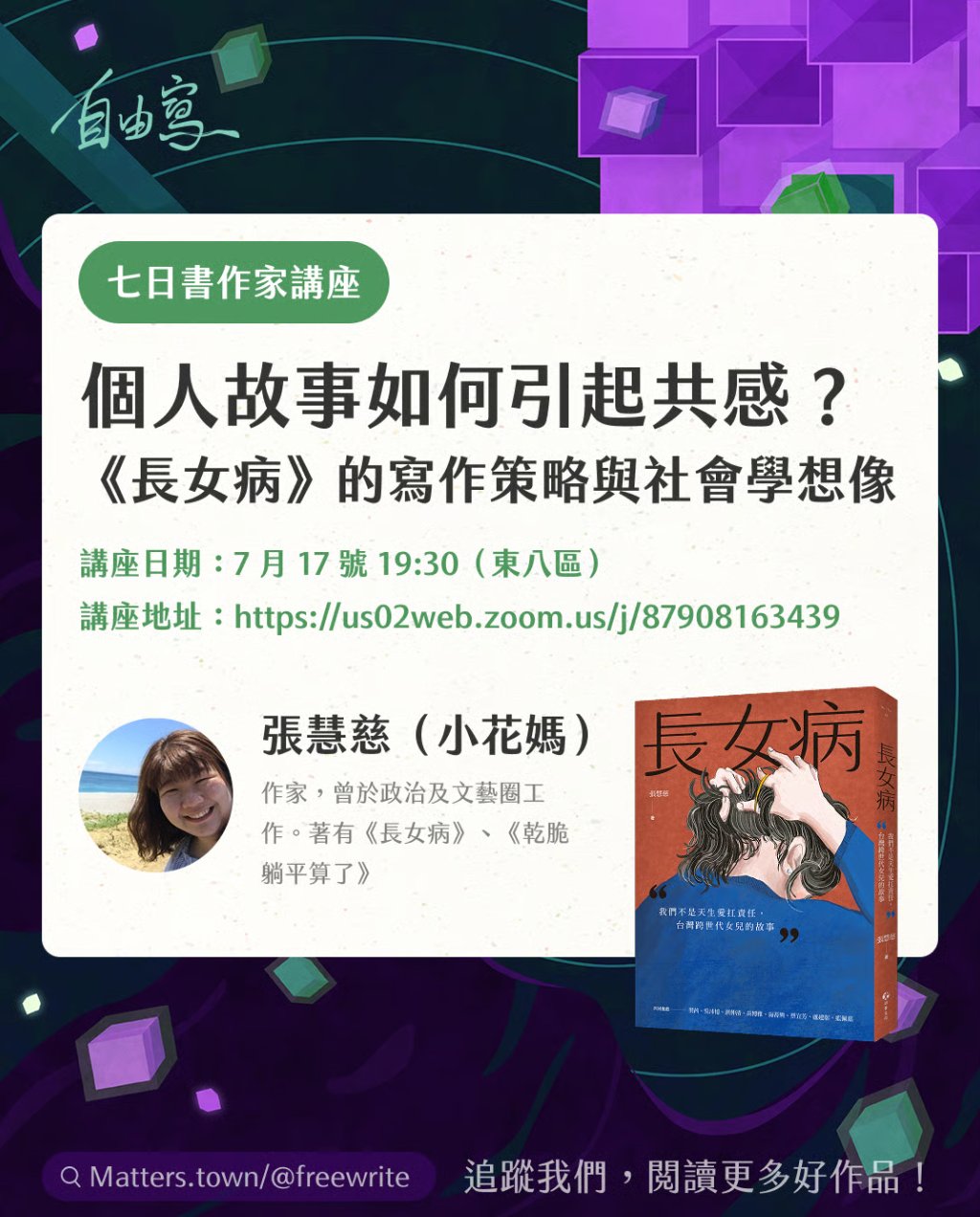 MattersLab's tweet card. 早前，三日書作家講座邀請到台灣作家張慧慈分…