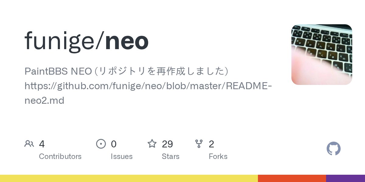 satopian's tweet card. PaintBBS NEO (リポジトリを再作成しました) https://github.com/funige/neo/blob/master/README-neo2.md - funige/neo