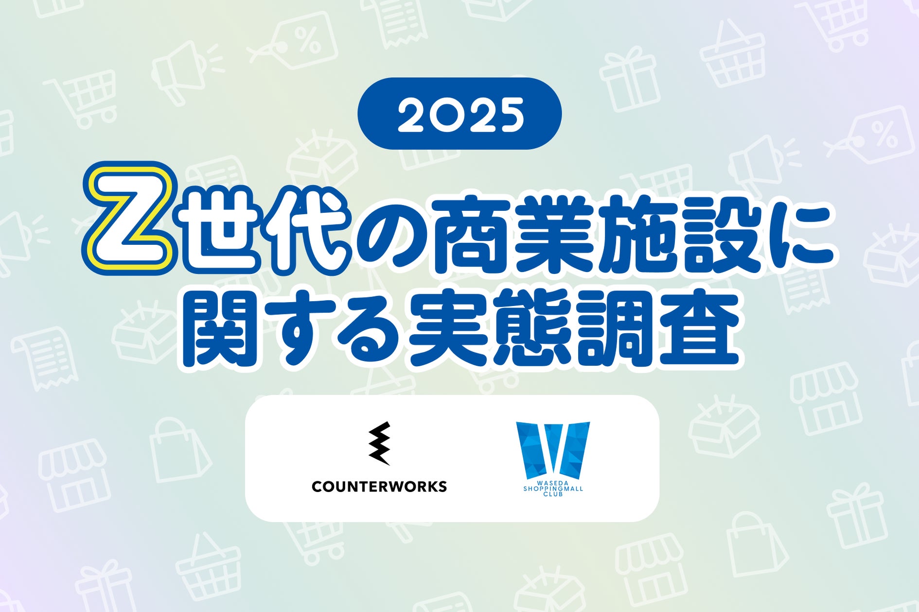 counter_works's tweet card. 株式会社 COUNTERWORKSのプレスリリース（2025年10月28日 11時00分）Z世代の商業施設利用は“短時間・効率型”が主流、一方“ポップアップ”や“推しイベント”が滞在時間を伸ばす鍵に